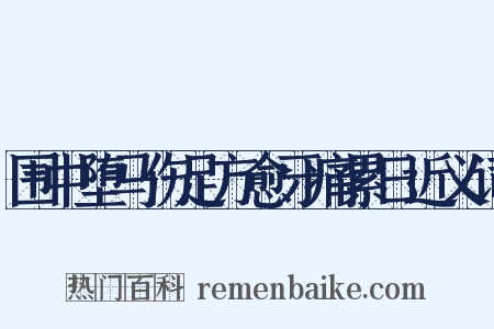 围中堕马伤足方愈牙痛累日近义词是什么意思的图片